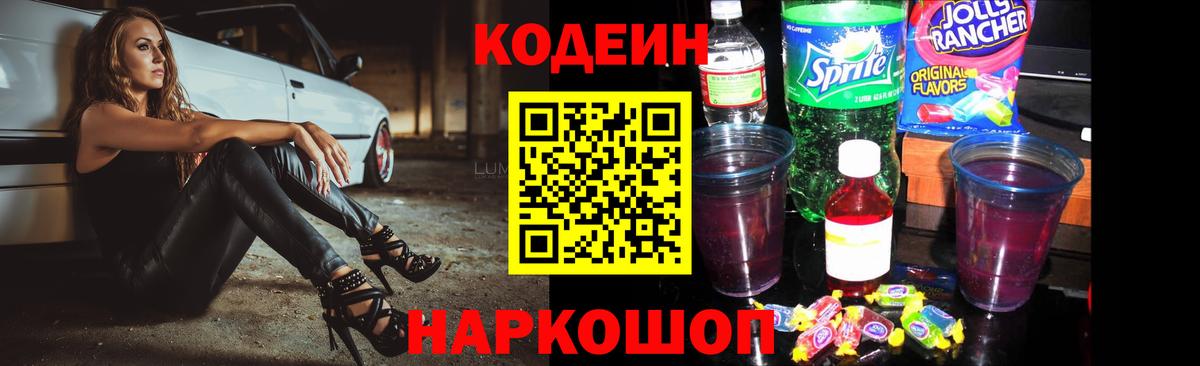 Кодеин Purple Drank  Вход с VPN  Белово 